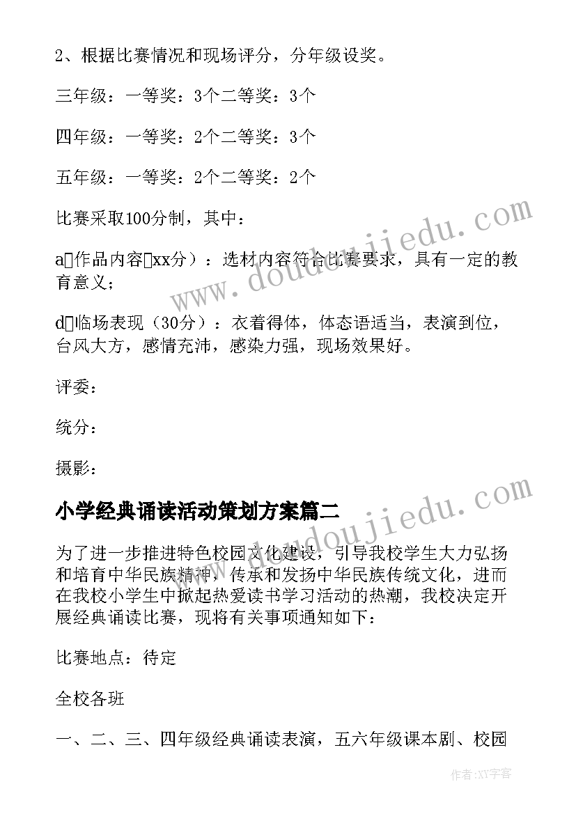 小学经典诵读活动策划方案 小学经典诵读社团活动方案(大全5篇)