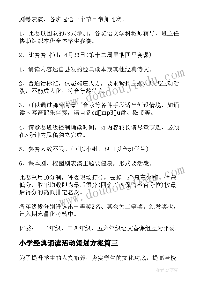 小学经典诵读活动策划方案 小学经典诵读社团活动方案(大全5篇)