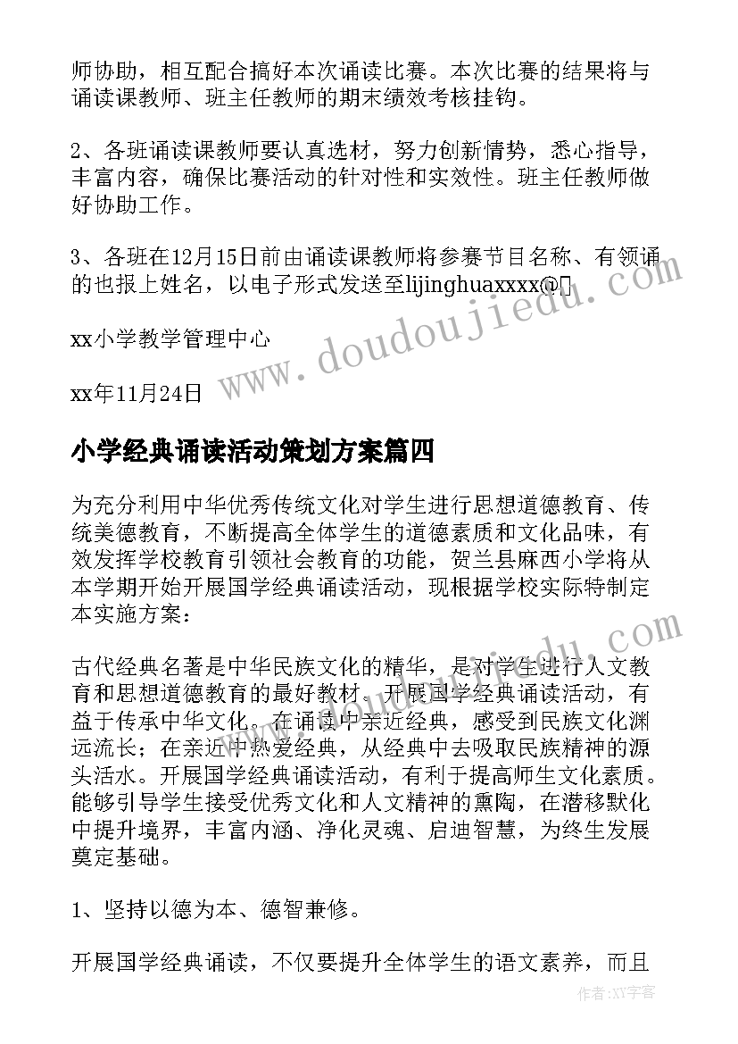 小学经典诵读活动策划方案 小学经典诵读社团活动方案(大全5篇)