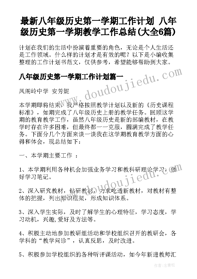 最新八年级历史第一学期工作计划 八年级历史第一学期教学工作总结(大全6篇)