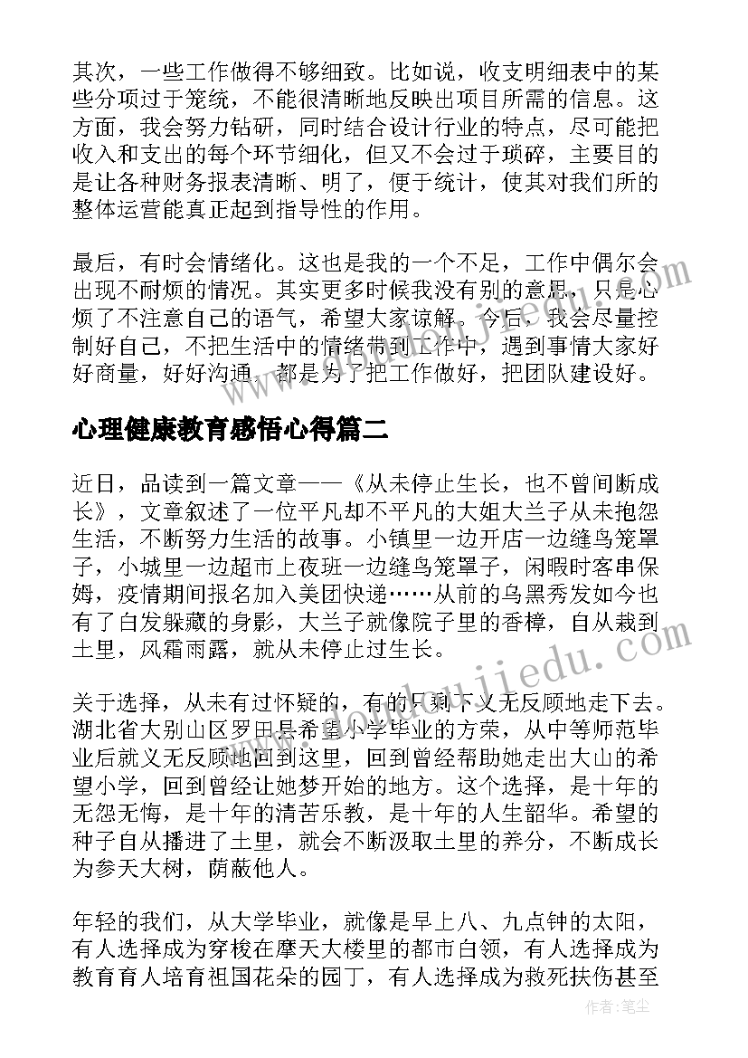 最新心理健康教育感悟心得(实用8篇)