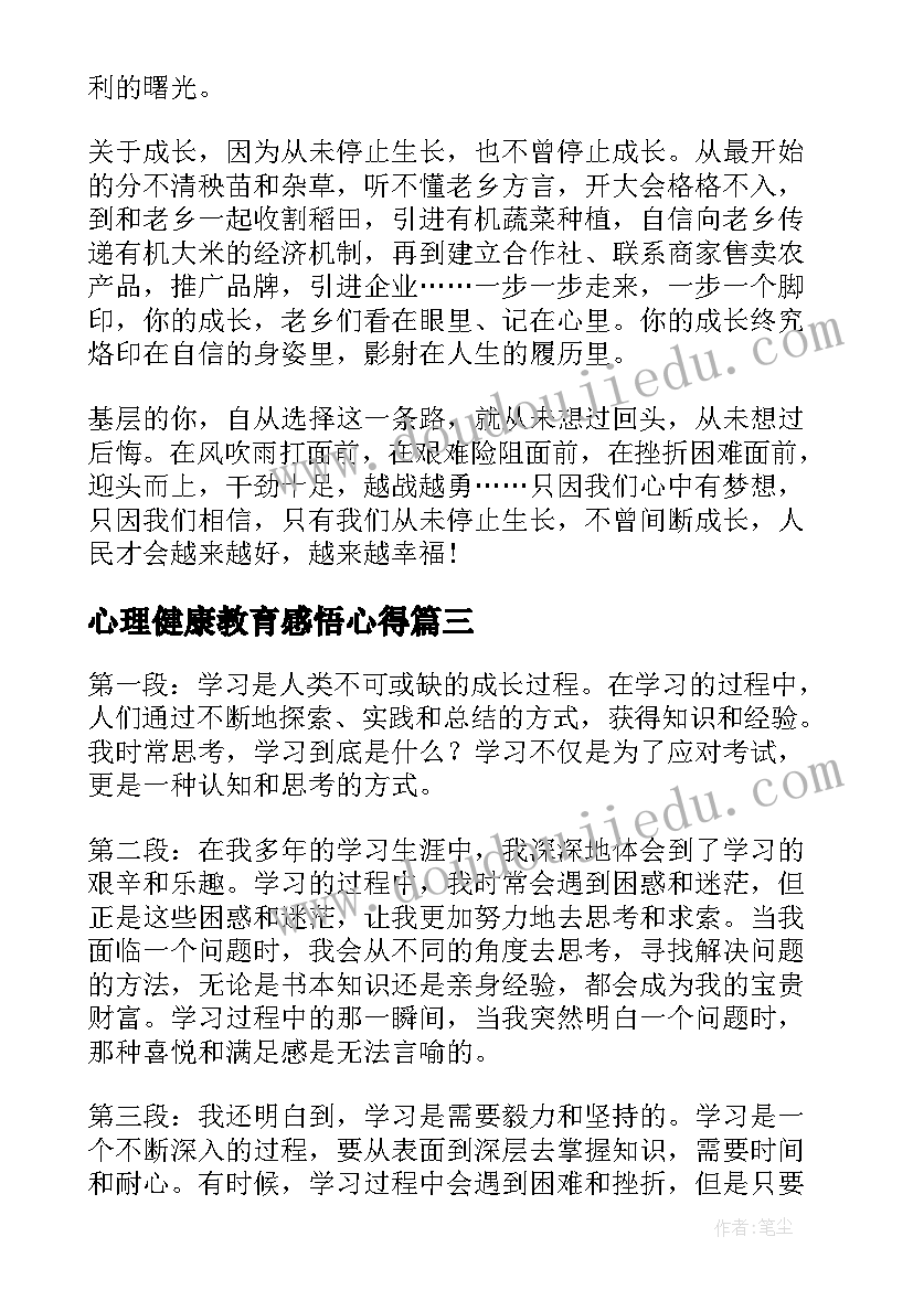 最新心理健康教育感悟心得(实用8篇)