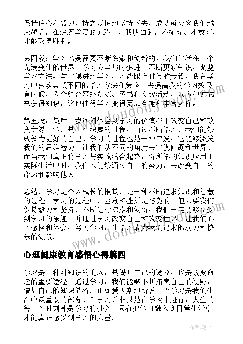 最新心理健康教育感悟心得(实用8篇)