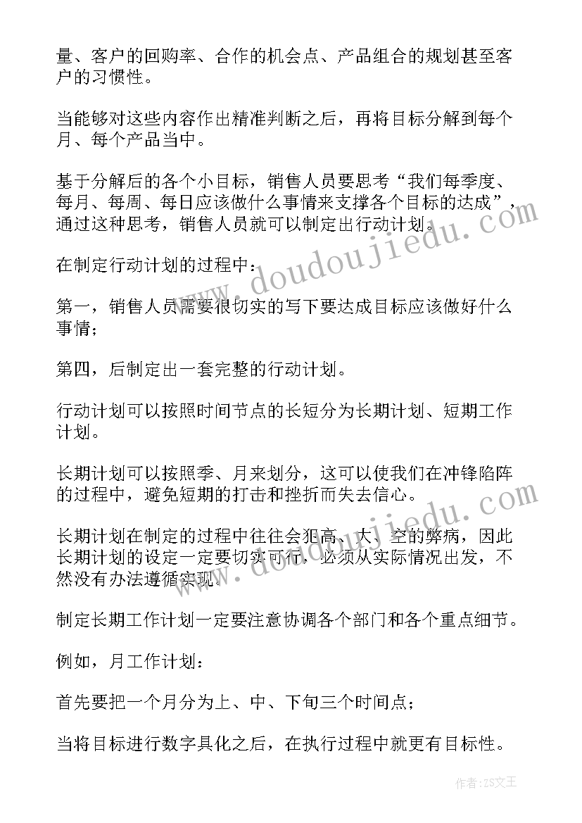 2023年怎样制定工作销售计划书(实用5篇)