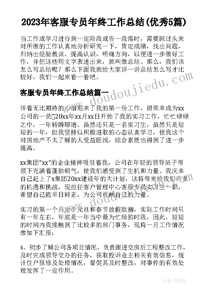 2023年客服专员年终工作总结(优秀5篇)