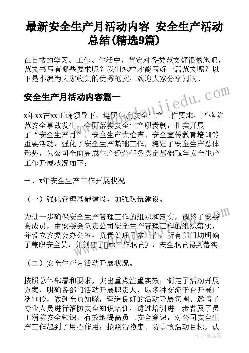 最新安全生产月活动内容 安全生产活动总结(精选9篇)