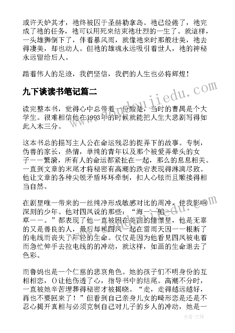 最新九下谈读书笔记 九年级拿破仑传读书笔记(模板7篇)