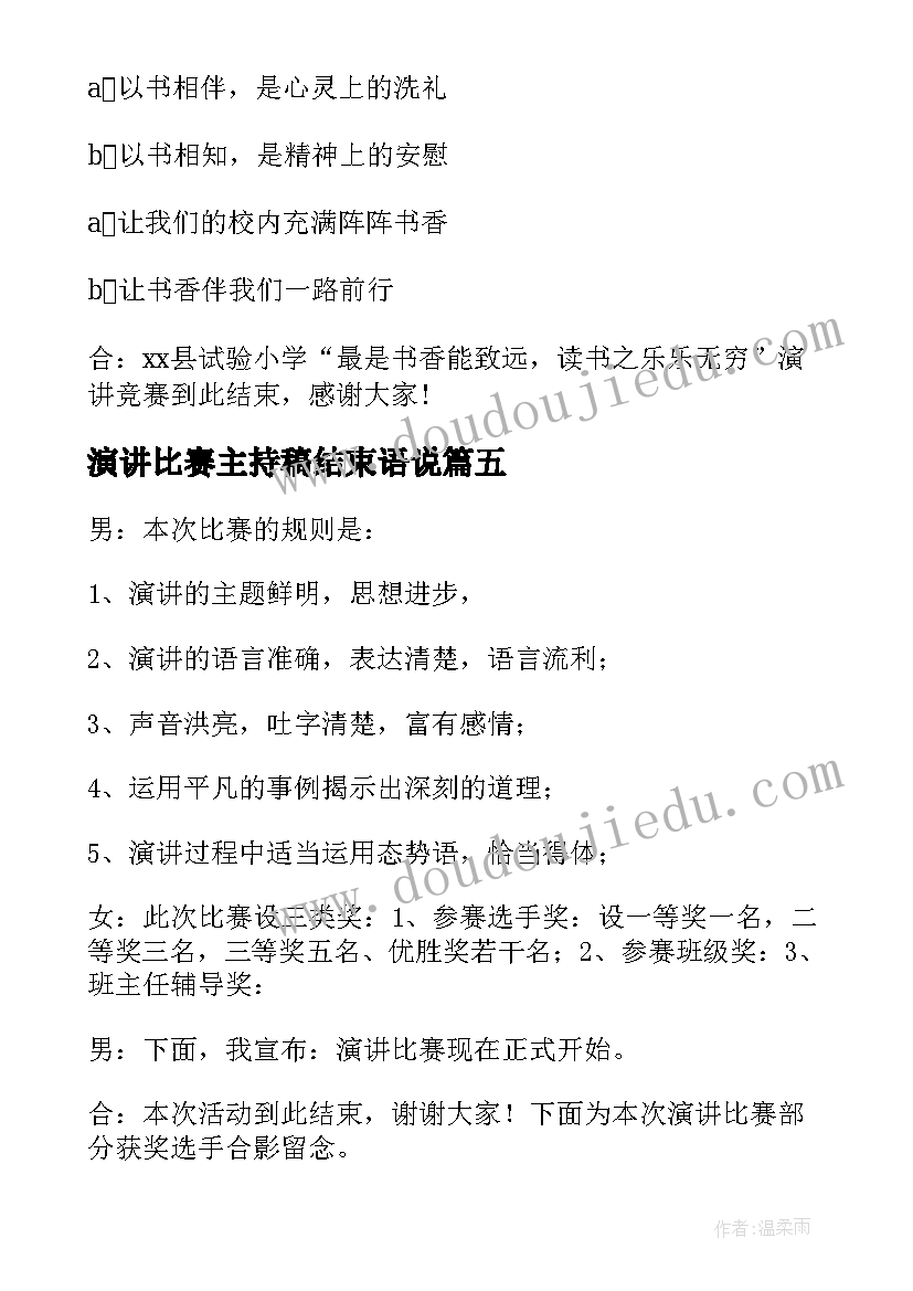 演讲比赛主持稿结束语说 演讲比赛主持词结束语(模板9篇)