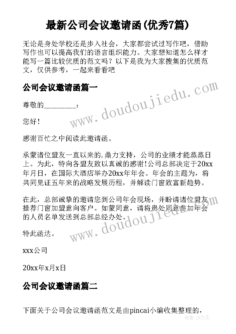 最新公司会议邀请函(优秀7篇)