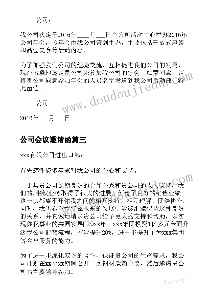 最新公司会议邀请函(优秀7篇)