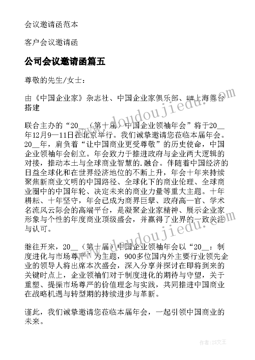 最新公司会议邀请函(优秀7篇)