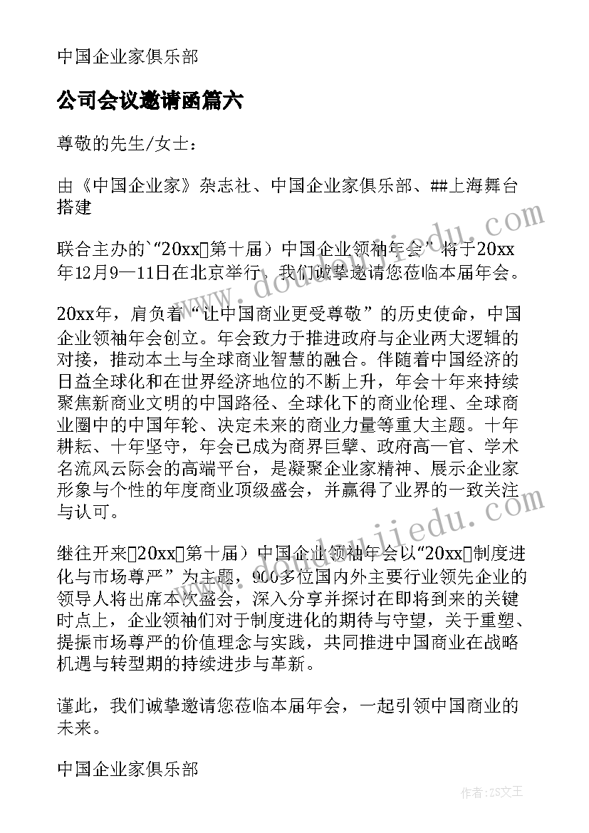 最新公司会议邀请函(优秀7篇)