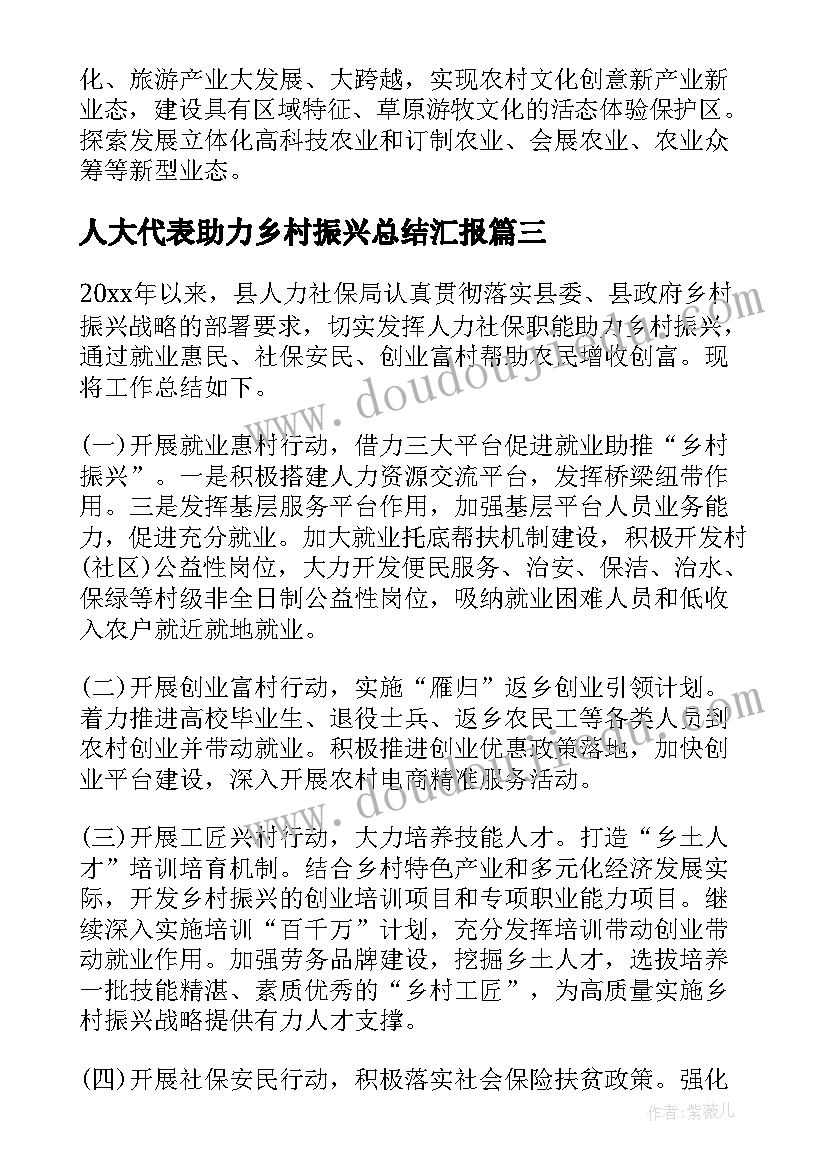 人大代表助力乡村振兴总结汇报(大全5篇)