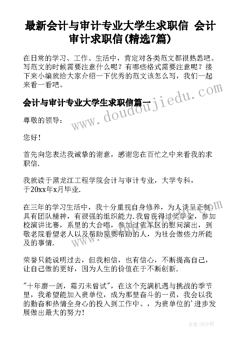 最新会计与审计专业大学生求职信 会计审计求职信(精选7篇)