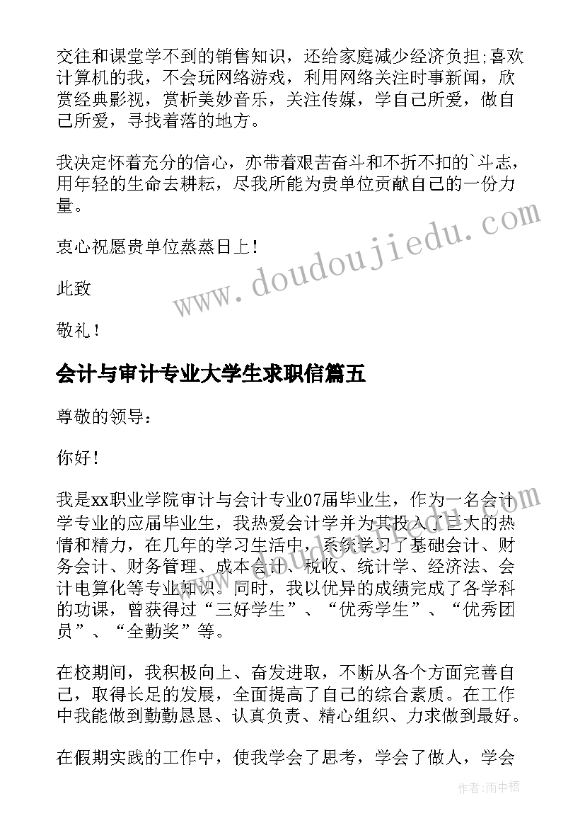 最新会计与审计专业大学生求职信 会计审计求职信(精选7篇)