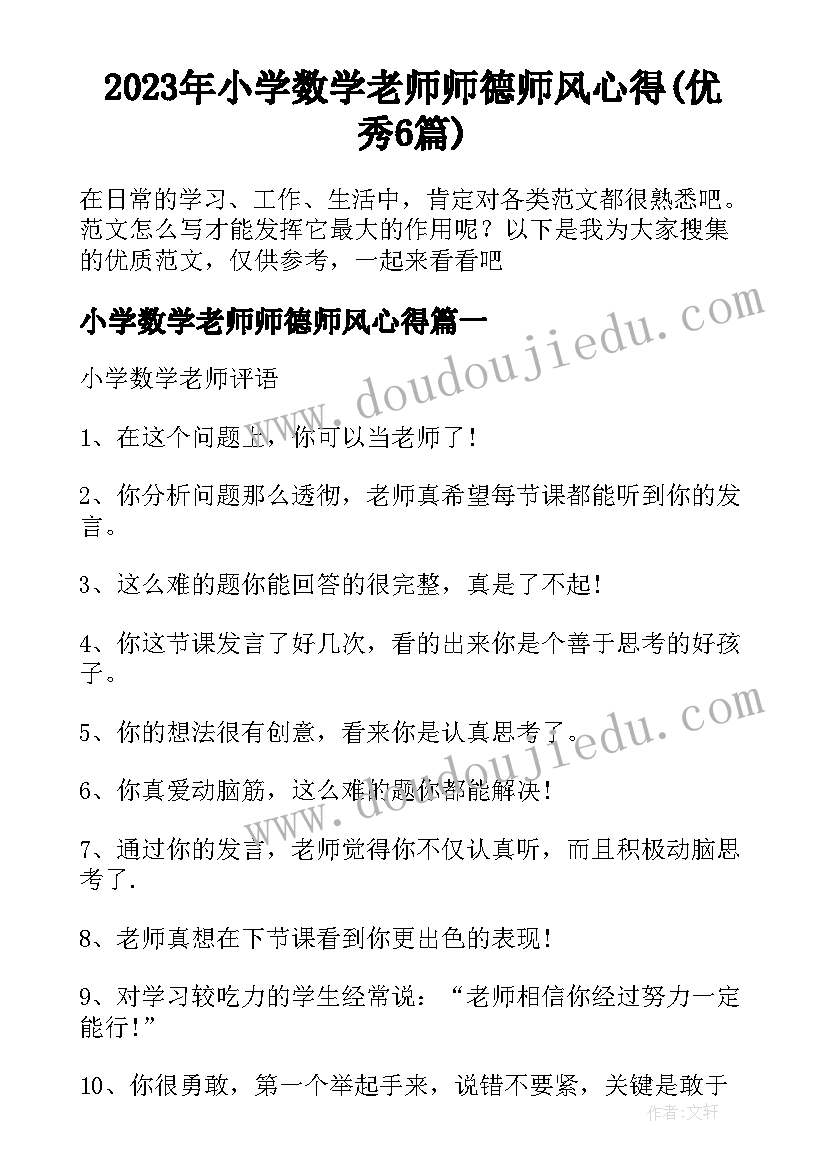 2023年小学数学老师师德师风心得(优秀6篇)