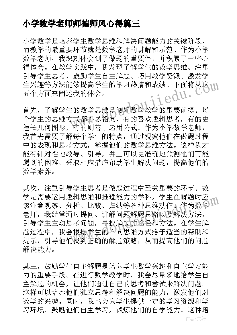 2023年小学数学老师师德师风心得(优秀6篇)