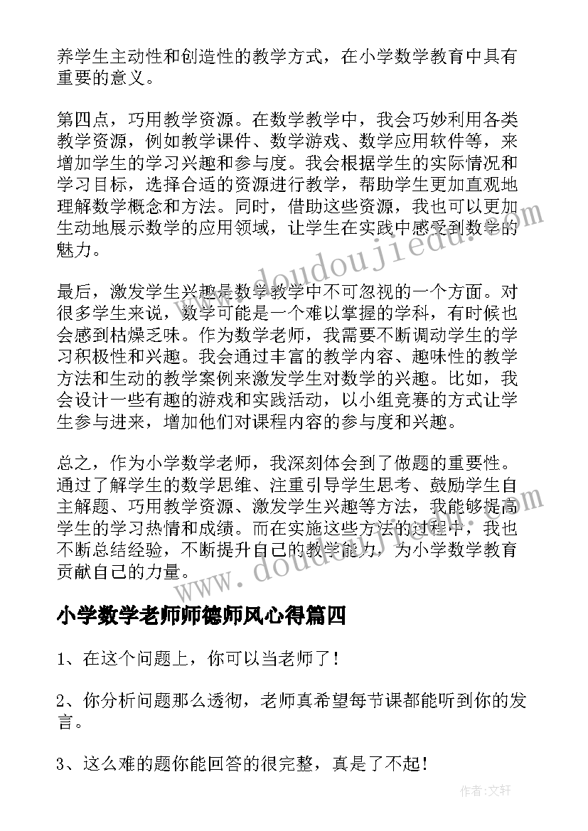 2023年小学数学老师师德师风心得(优秀6篇)