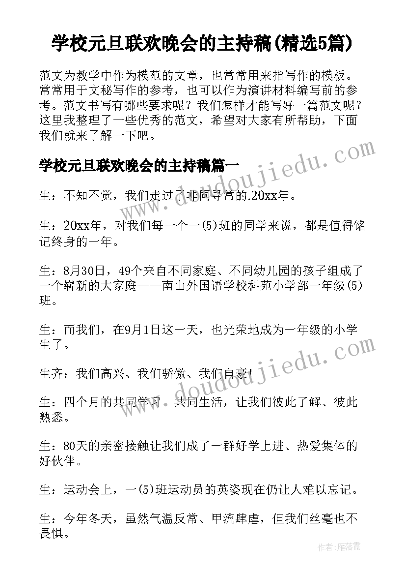 学校元旦联欢晚会的主持稿(精选5篇)