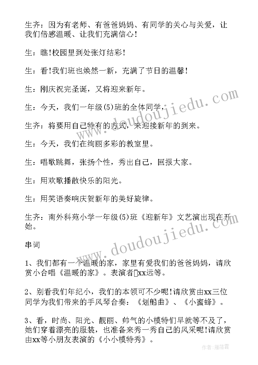 学校元旦联欢晚会的主持稿(精选5篇)