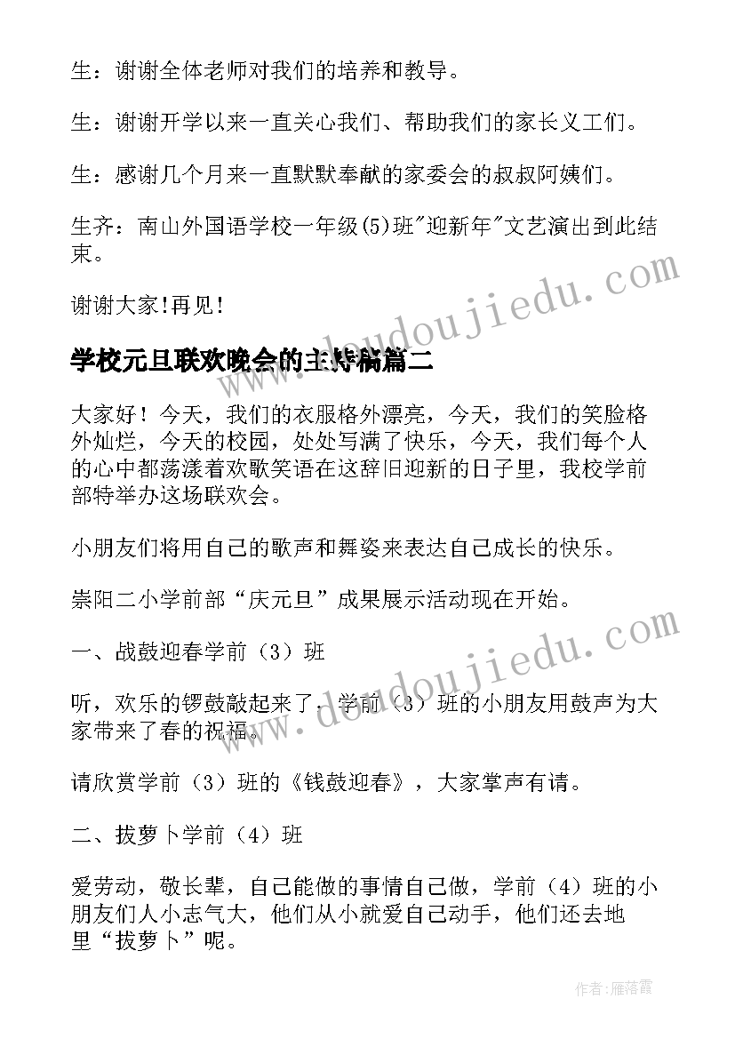 学校元旦联欢晚会的主持稿(精选5篇)