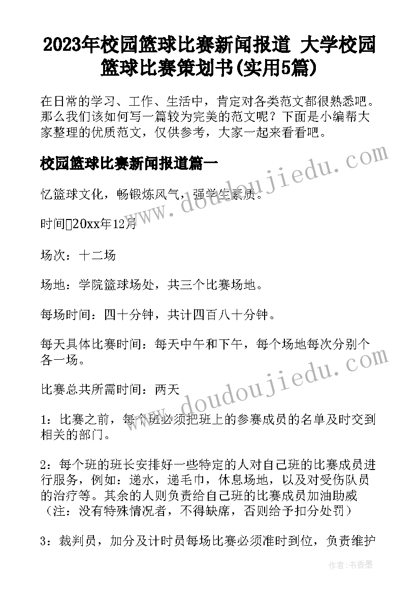 2023年校园篮球比赛新闻报道 大学校园篮球比赛策划书(实用5篇)