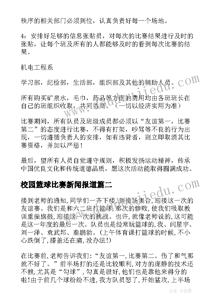 2023年校园篮球比赛新闻报道 大学校园篮球比赛策划书(实用5篇)