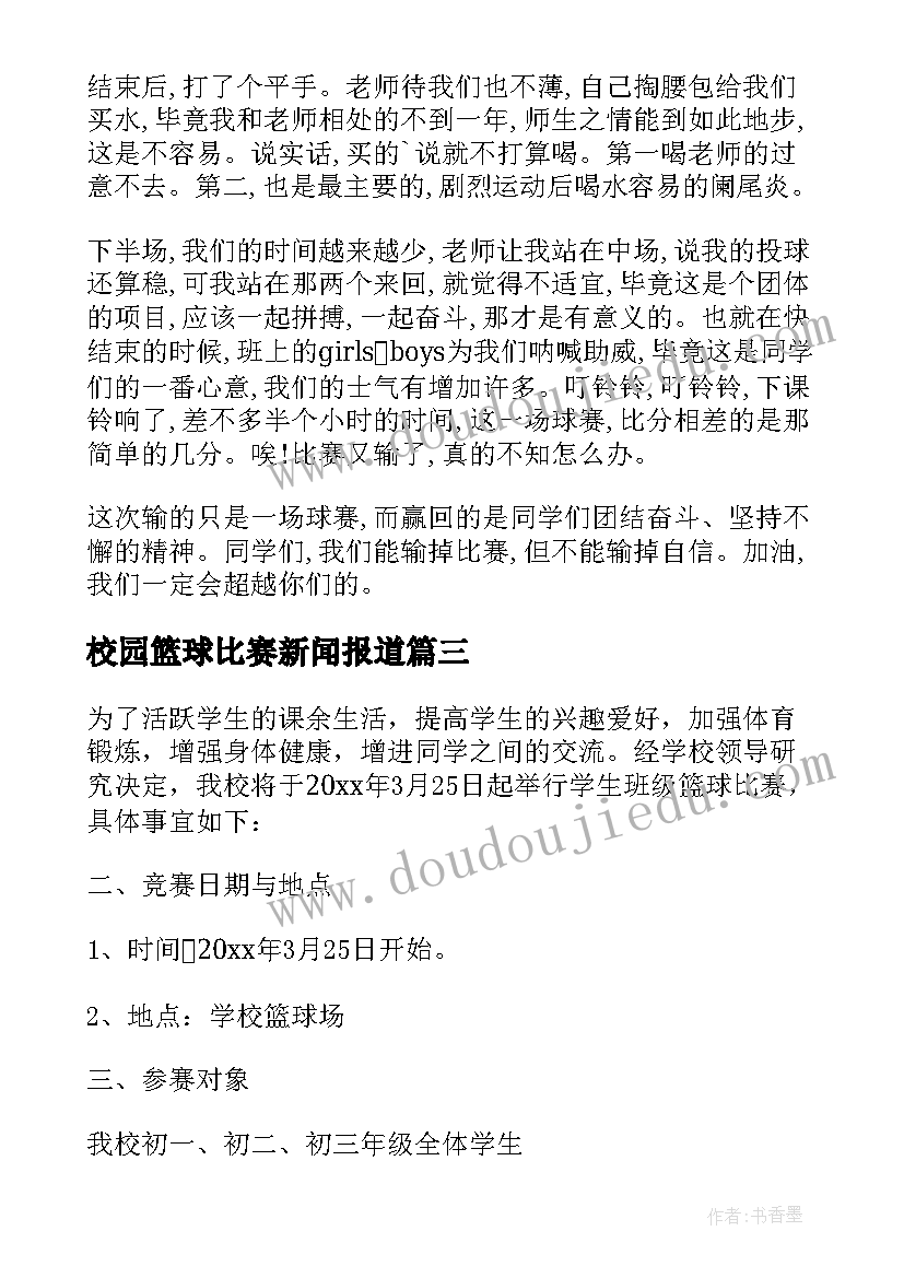 2023年校园篮球比赛新闻报道 大学校园篮球比赛策划书(实用5篇)