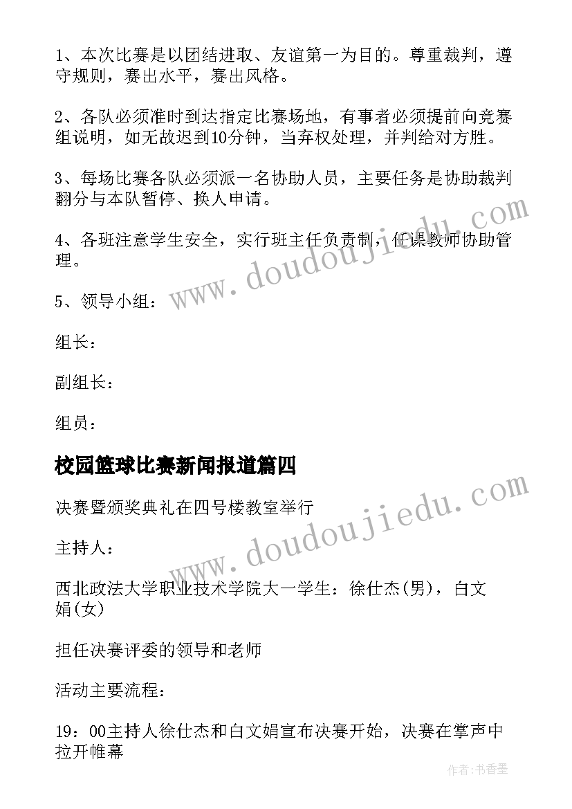 2023年校园篮球比赛新闻报道 大学校园篮球比赛策划书(实用5篇)