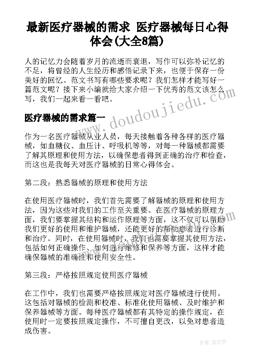 最新医疗器械的需求 医疗器械每日心得体会(大全8篇)