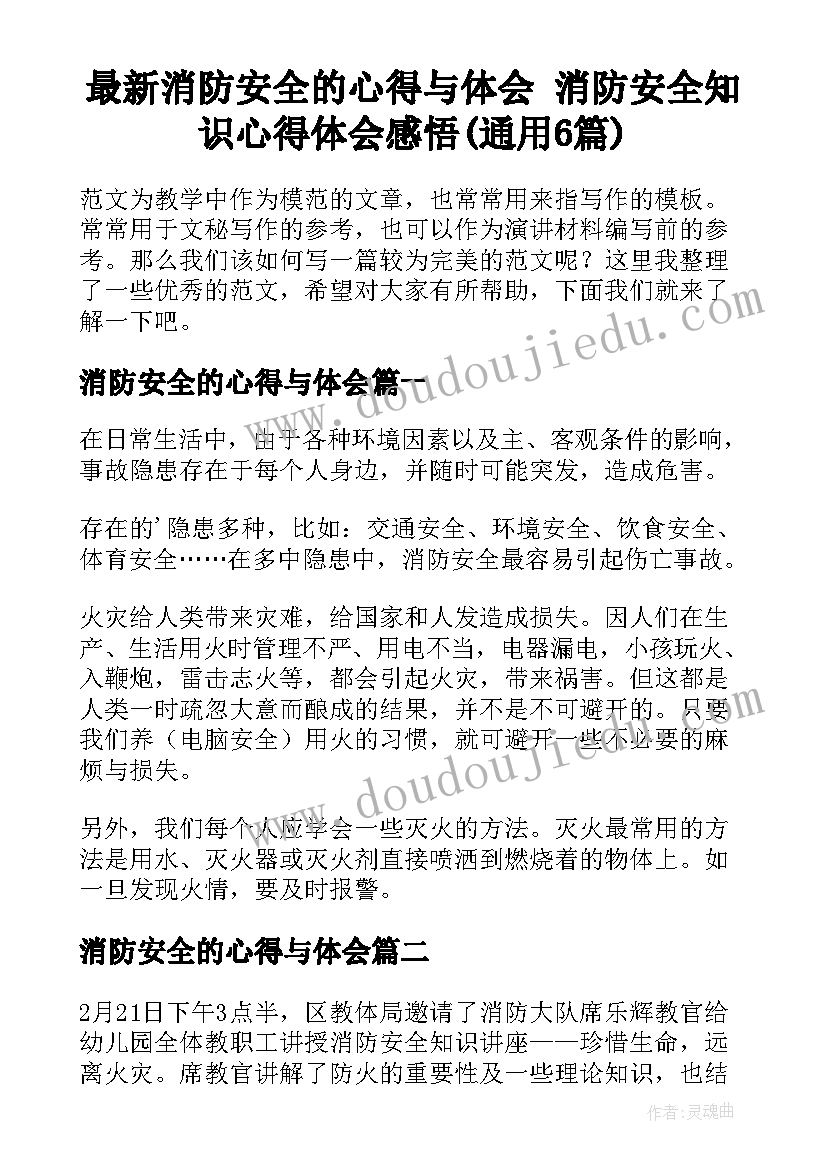 最新消防安全的心得与体会 消防安全知识心得体会感悟(通用6篇)