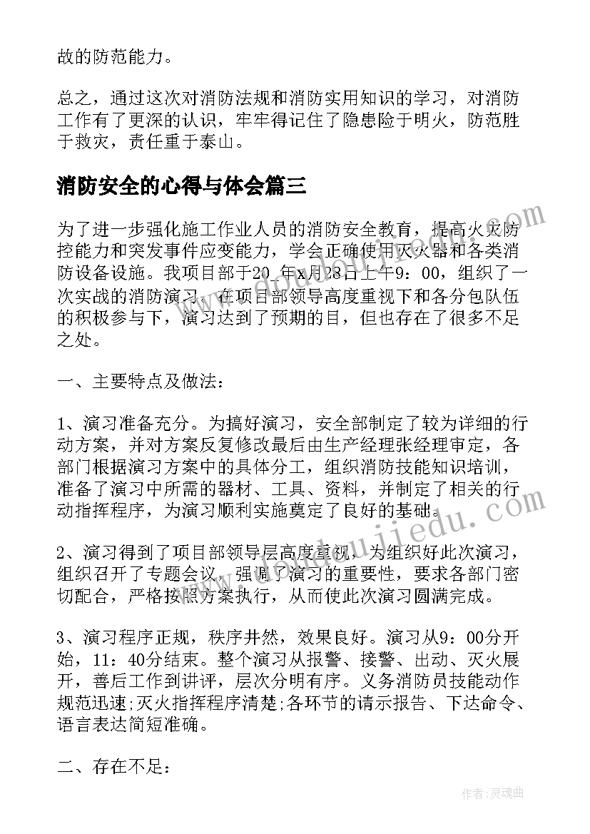 最新消防安全的心得与体会 消防安全知识心得体会感悟(通用6篇)