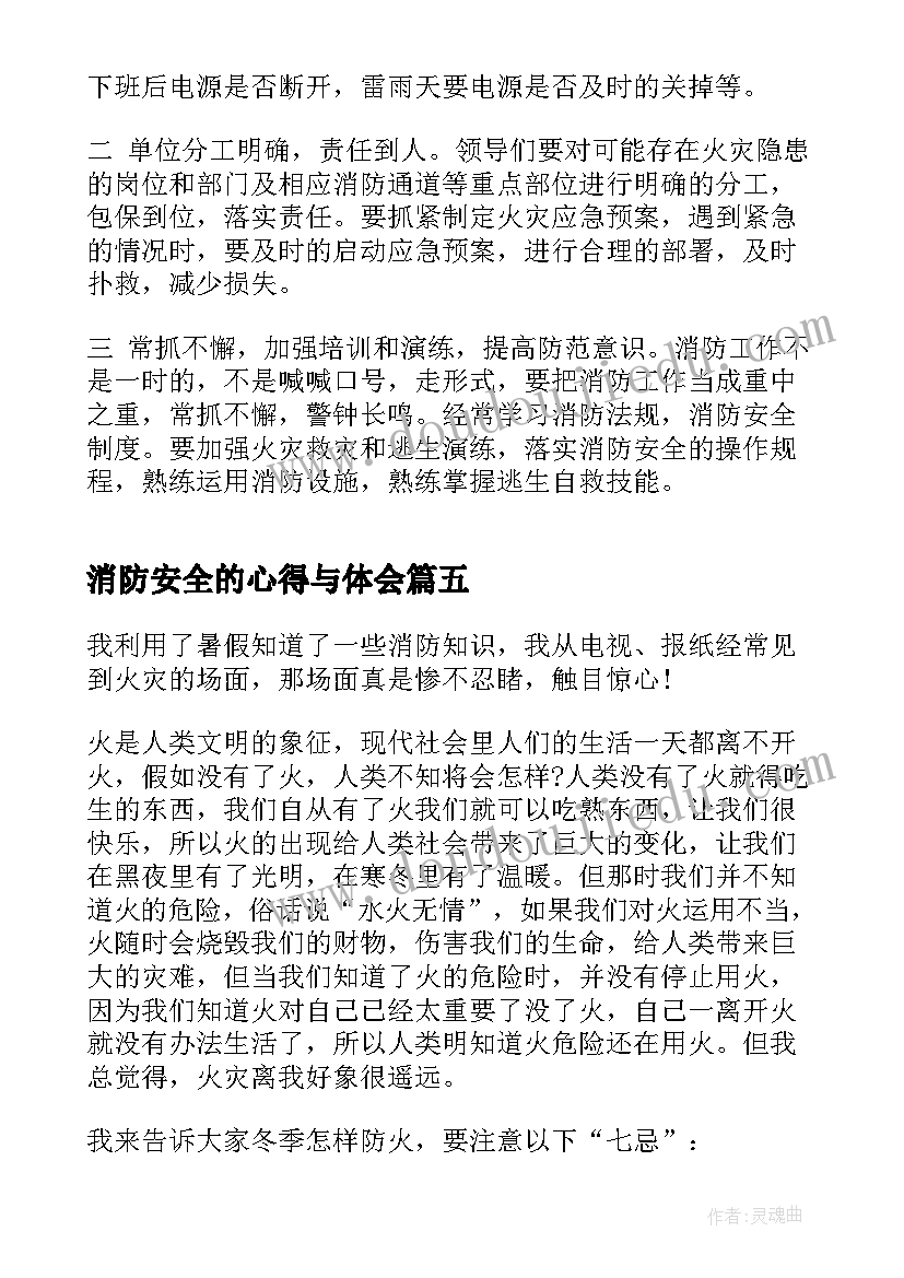 最新消防安全的心得与体会 消防安全知识心得体会感悟(通用6篇)