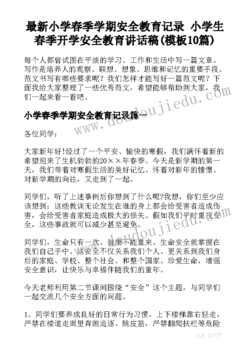 最新小学春季学期安全教育记录 小学生春季开学安全教育讲话稿(模板10篇)