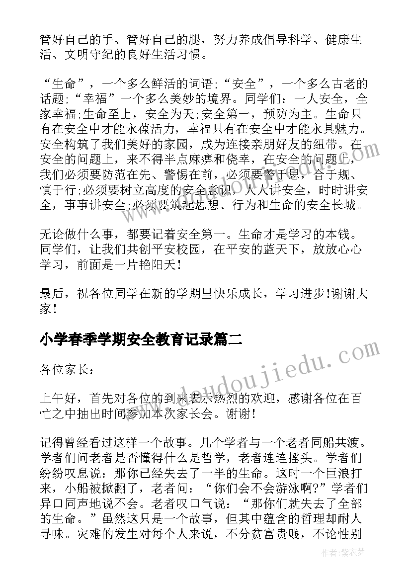 最新小学春季学期安全教育记录 小学生春季开学安全教育讲话稿(模板10篇)