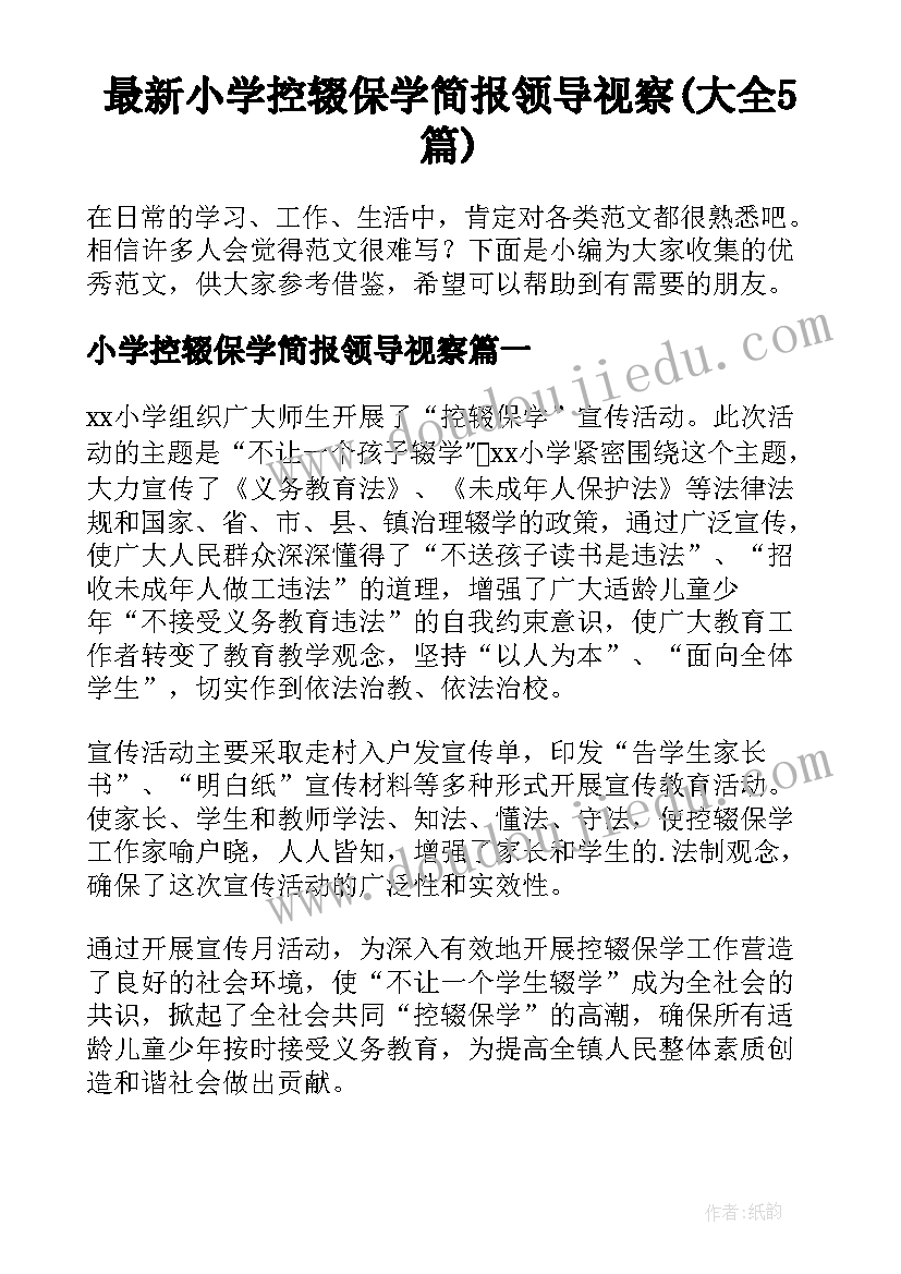 最新小学控辍保学简报领导视察(大全5篇)