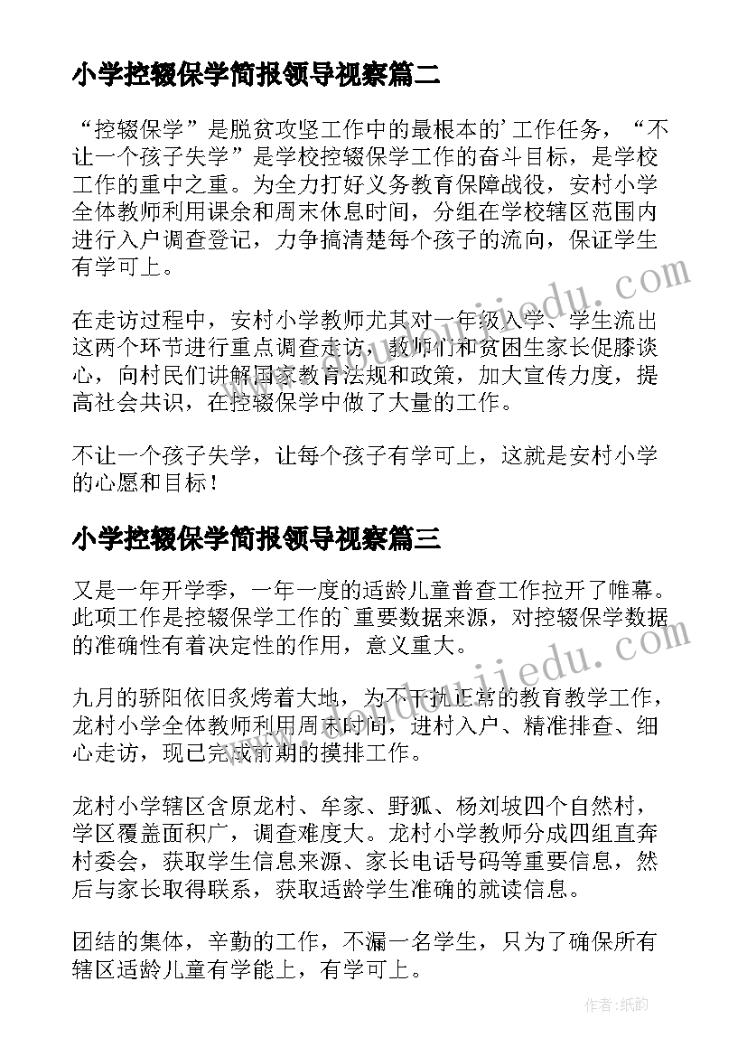 最新小学控辍保学简报领导视察(大全5篇)