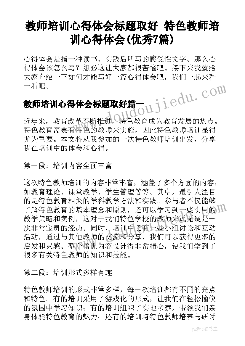 教师培训心得体会标题取好 特色教师培训心得体会(优秀7篇)