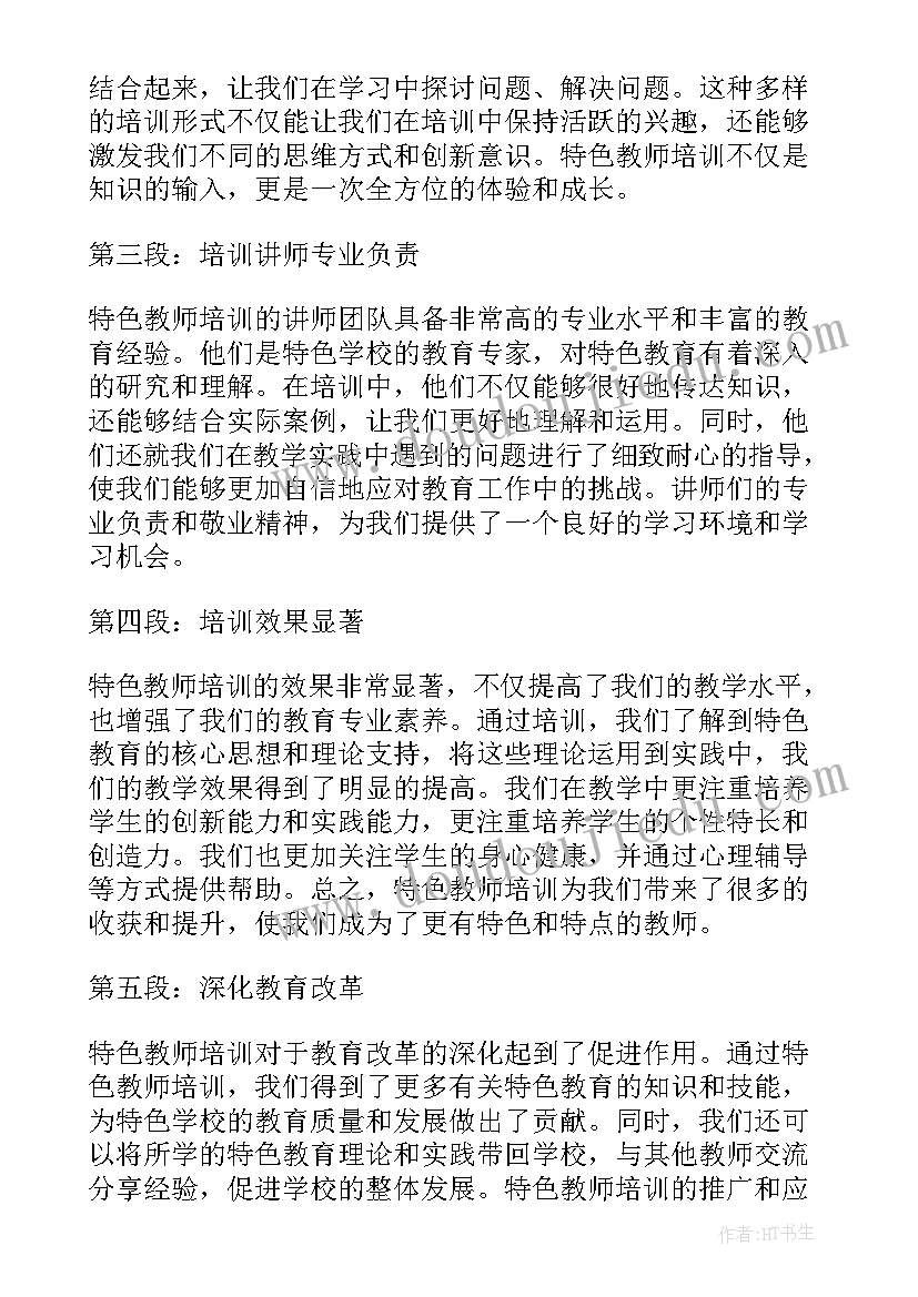 教师培训心得体会标题取好 特色教师培训心得体会(优秀7篇)