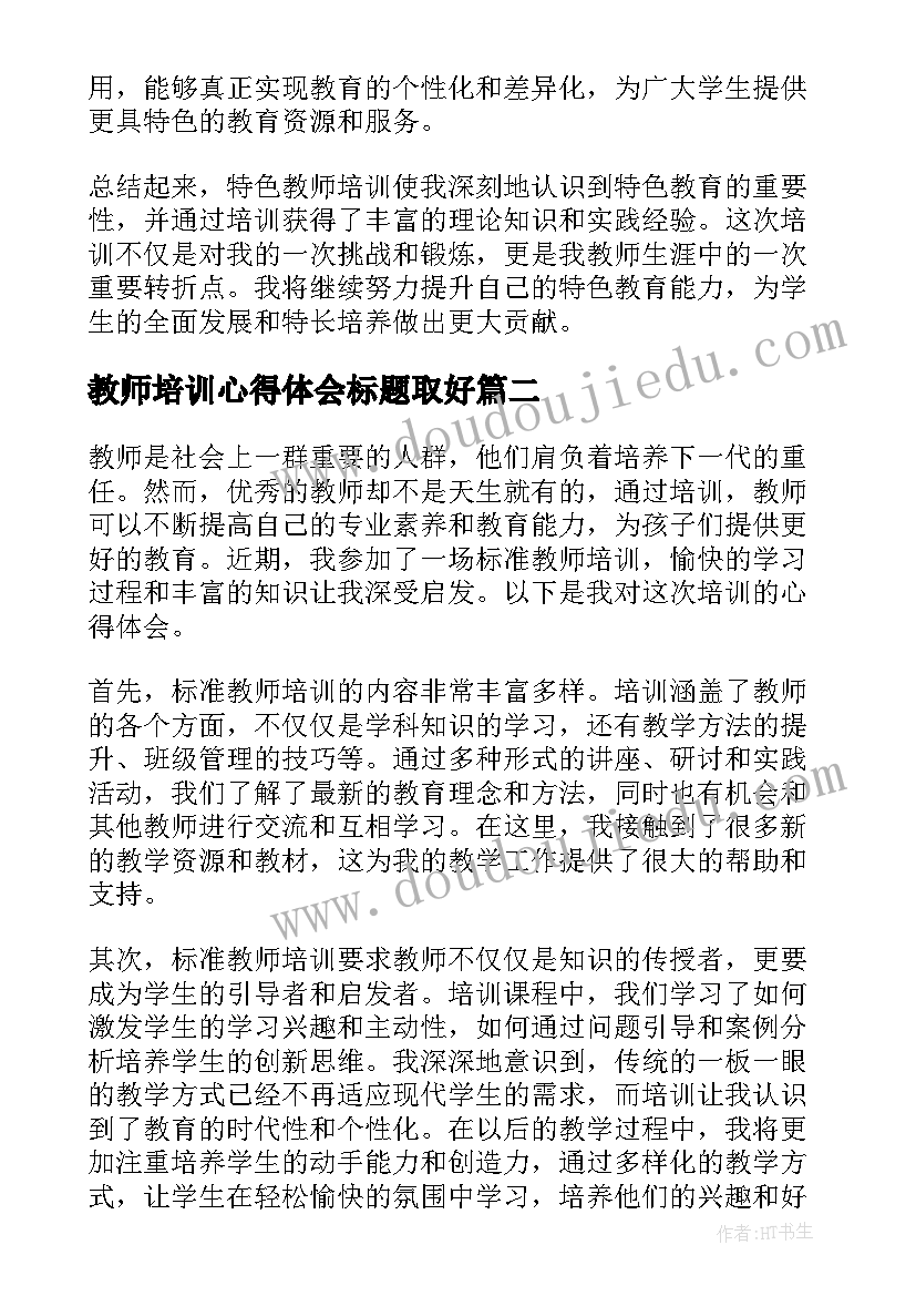 教师培训心得体会标题取好 特色教师培训心得体会(优秀7篇)