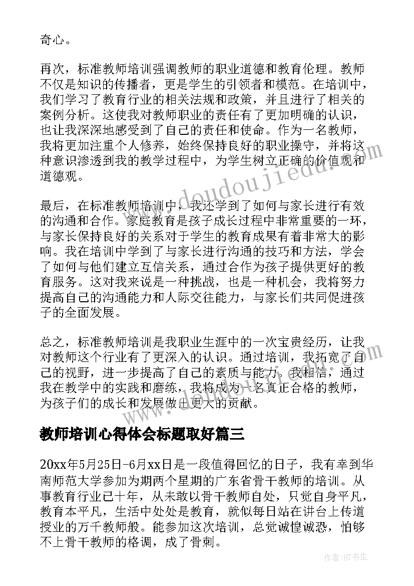 教师培训心得体会标题取好 特色教师培训心得体会(优秀7篇)