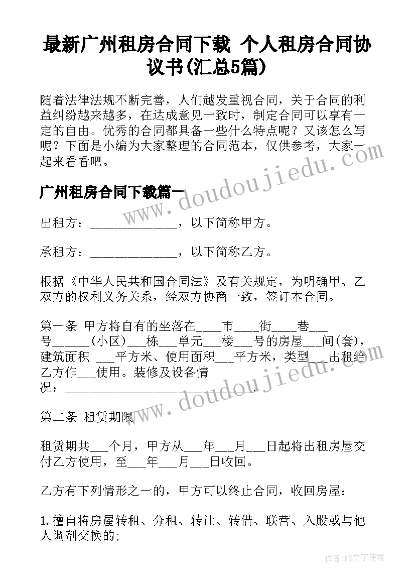 最新广州租房合同下载 个人租房合同协议书(汇总5篇)