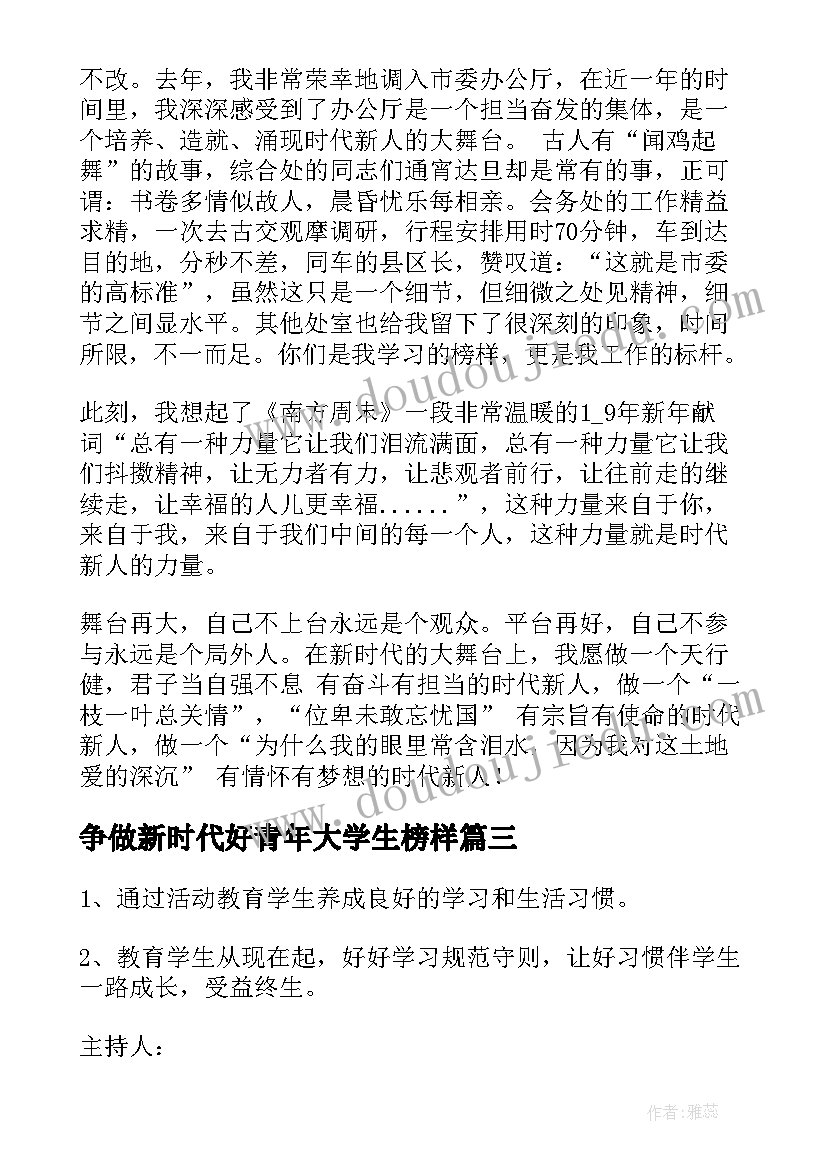 最新争做新时代好青年大学生榜样 争做新时代向上好青年心得体会(汇总6篇)