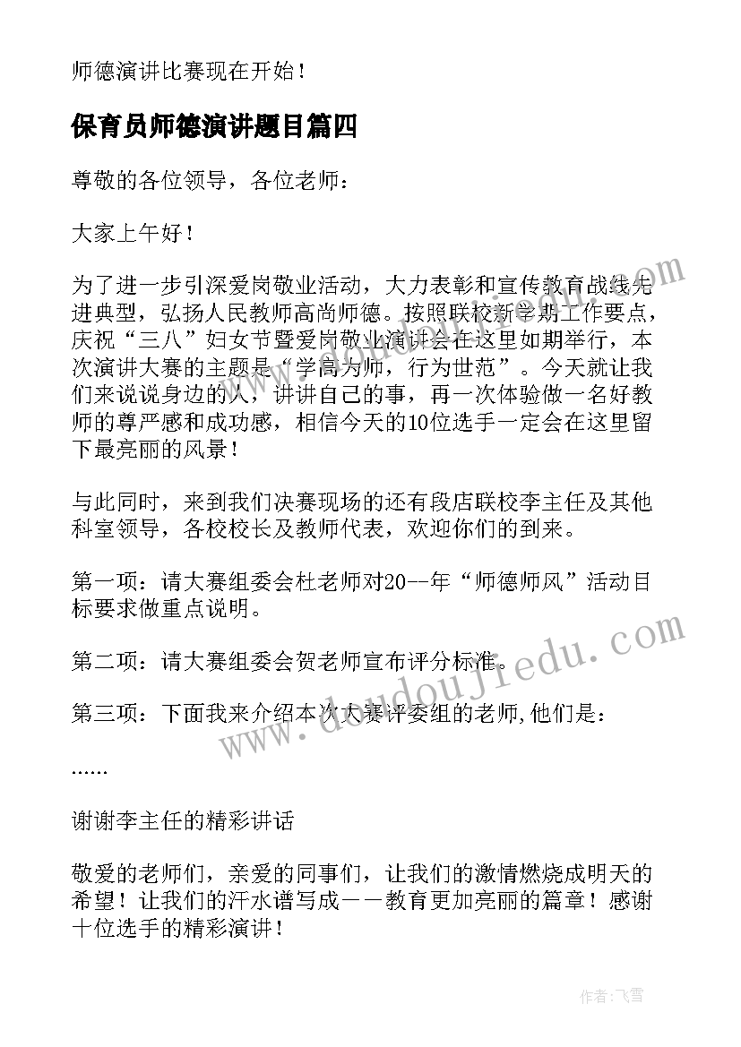 2023年保育员师德演讲题目 幼儿园师德师风演讲比赛主持稿(精选5篇)