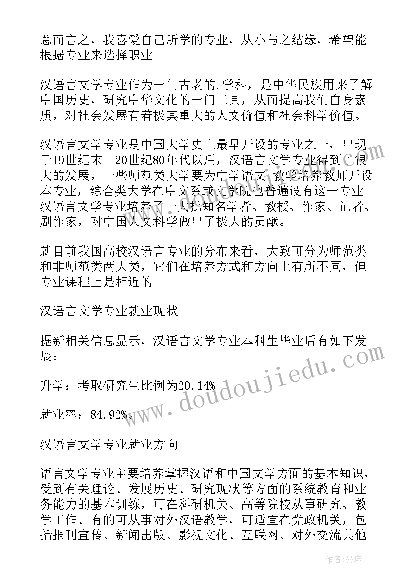 汉语言职业规划 汉语言文学专业职业规划(汇总5篇)