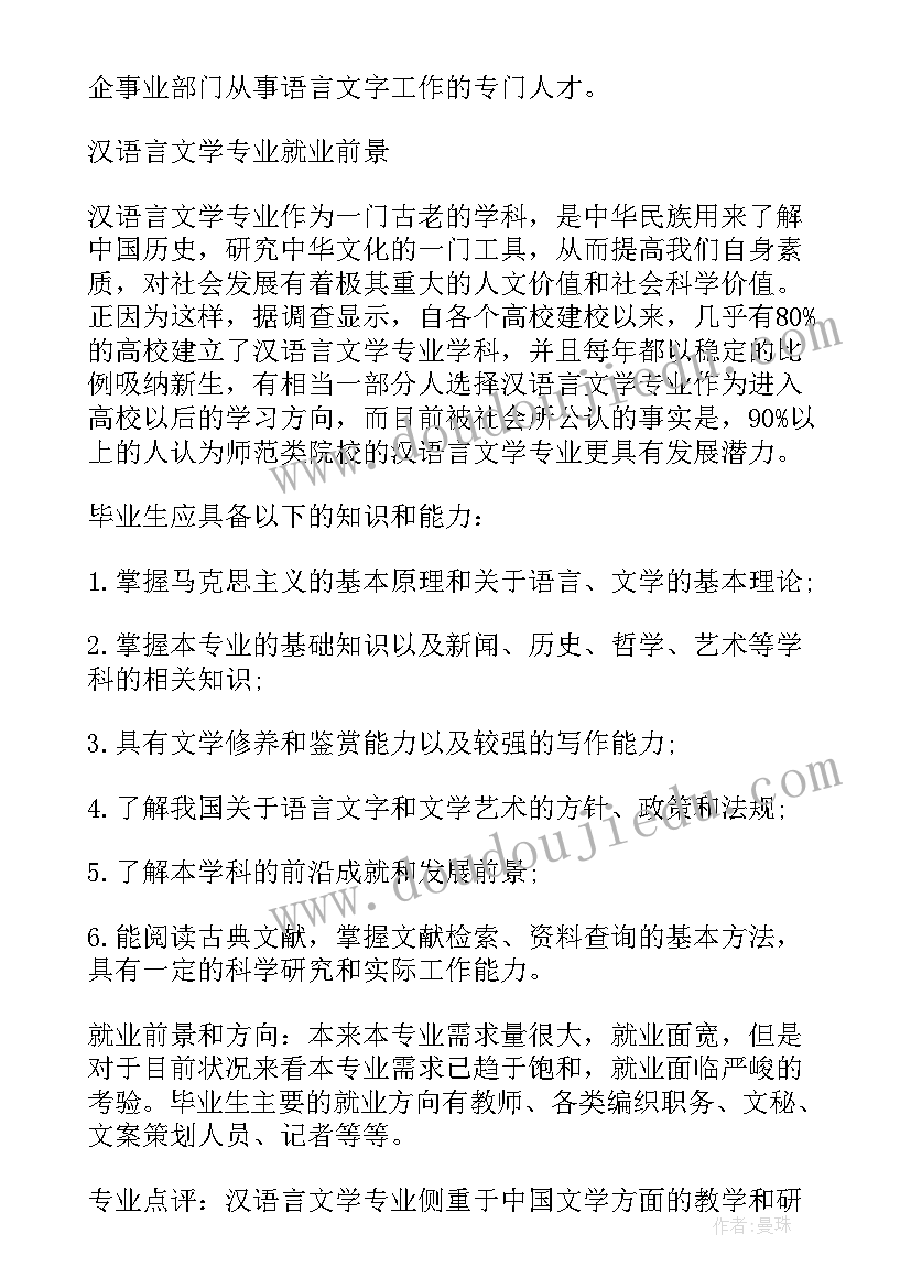 汉语言职业规划 汉语言文学专业职业规划(汇总5篇)