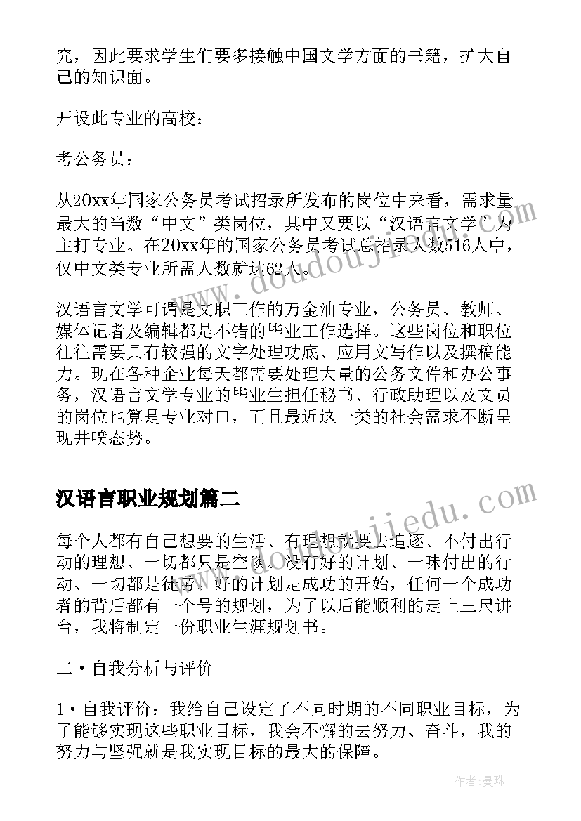 汉语言职业规划 汉语言文学专业职业规划(汇总5篇)