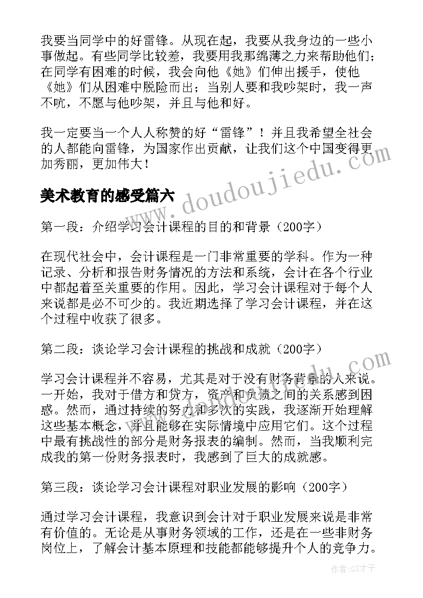 最新美术教育的感受 使用学习通学习的心得体会(大全10篇)