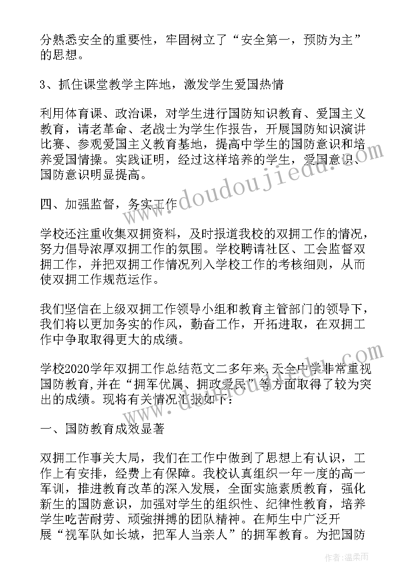 学校双拥工作计划(汇总5篇)