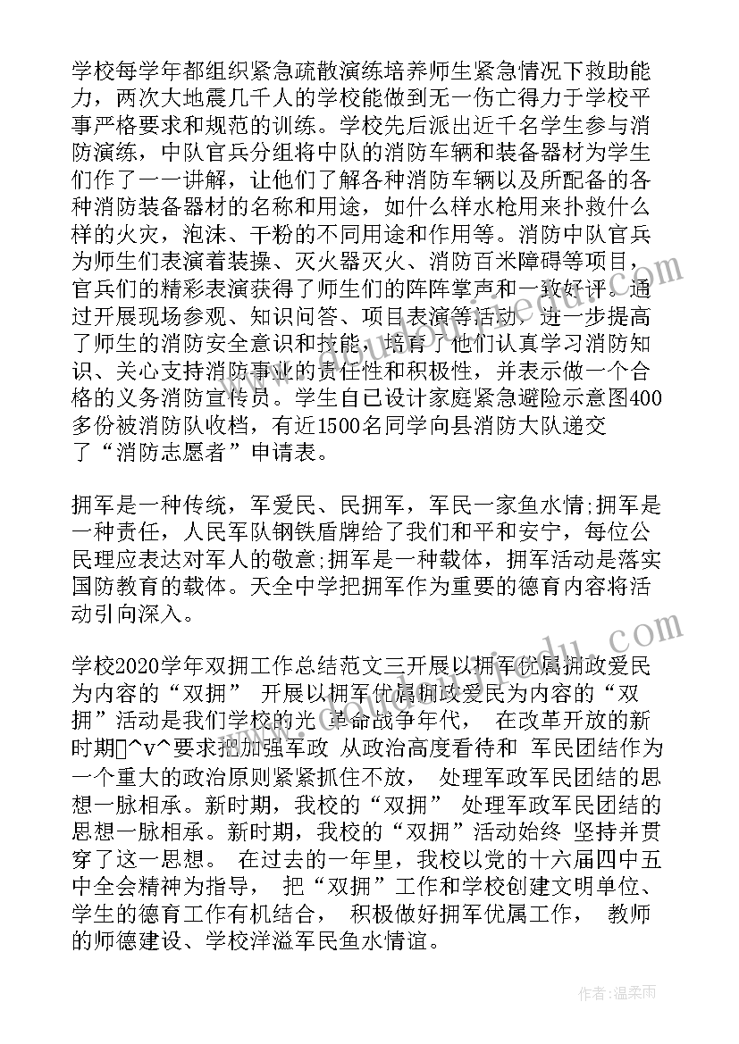 学校双拥工作计划(汇总5篇)